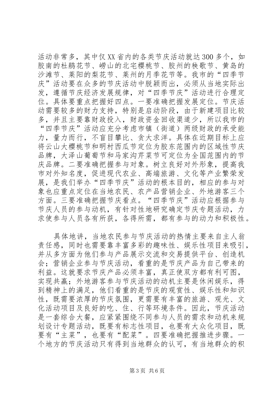 关于我市四季节庆活动的调研报告_第3页