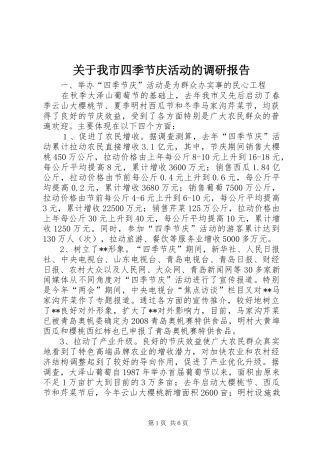 关于我市四季节庆活动的调研报告