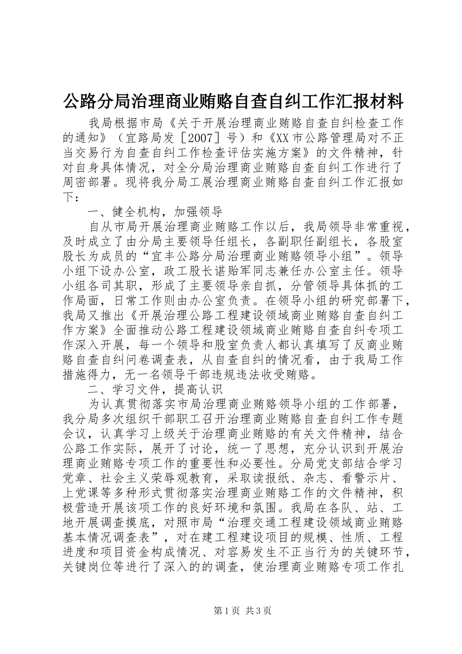 公路分局治理商业贿赂自查自纠工作汇报材料_第1页