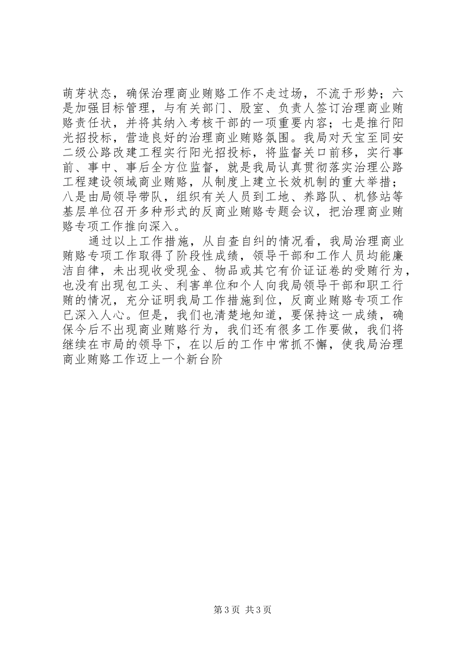 公路分局治理商业贿赂自查自纠工作汇报材料_第3页