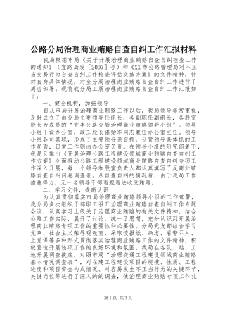 公路分局治理商业贿赂自查自纠工作汇报材料