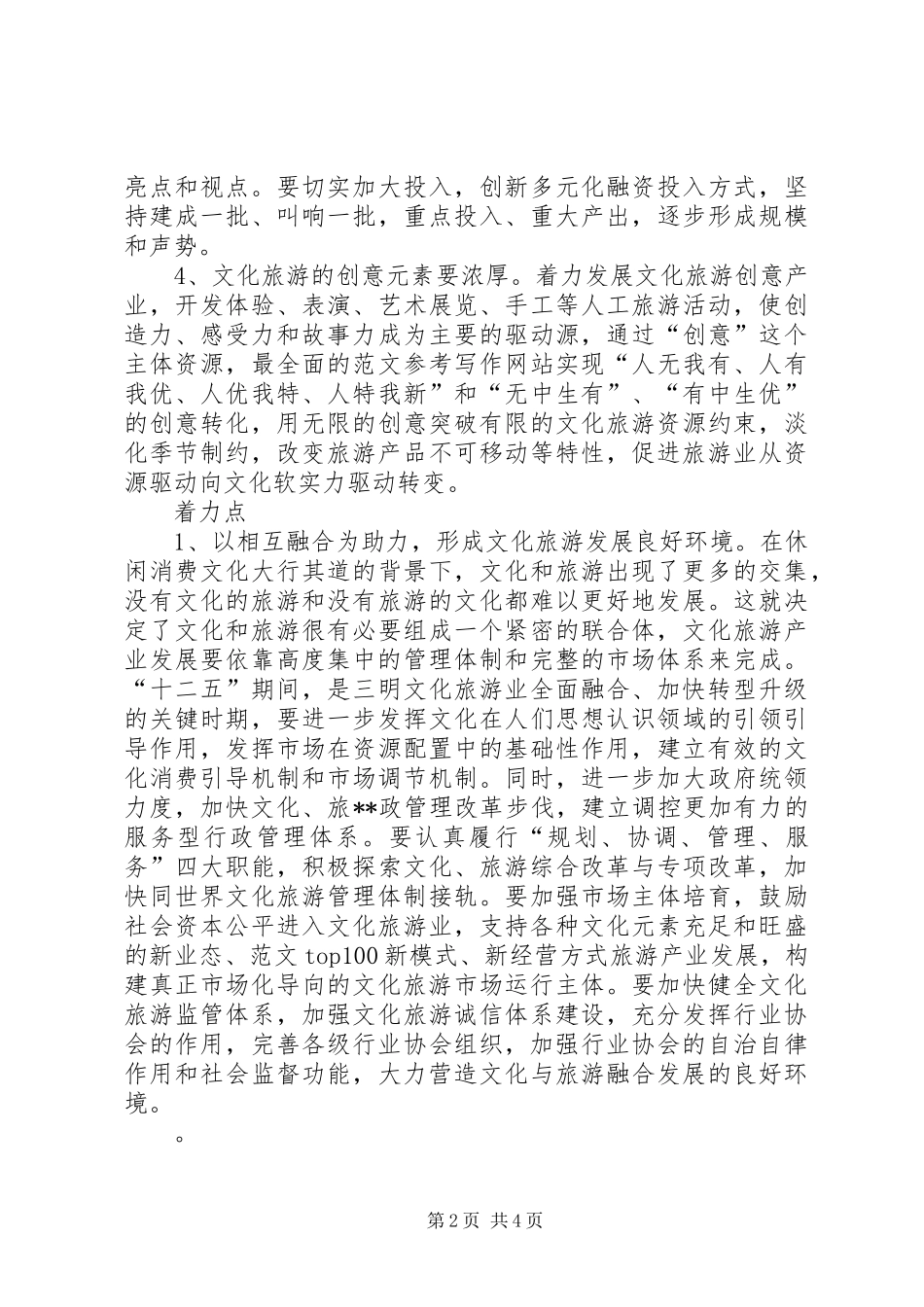 地区学习贯彻十七届六中全会精神的调研报告：关于促进某市文化与旅游融合发展的对策思考_第2页