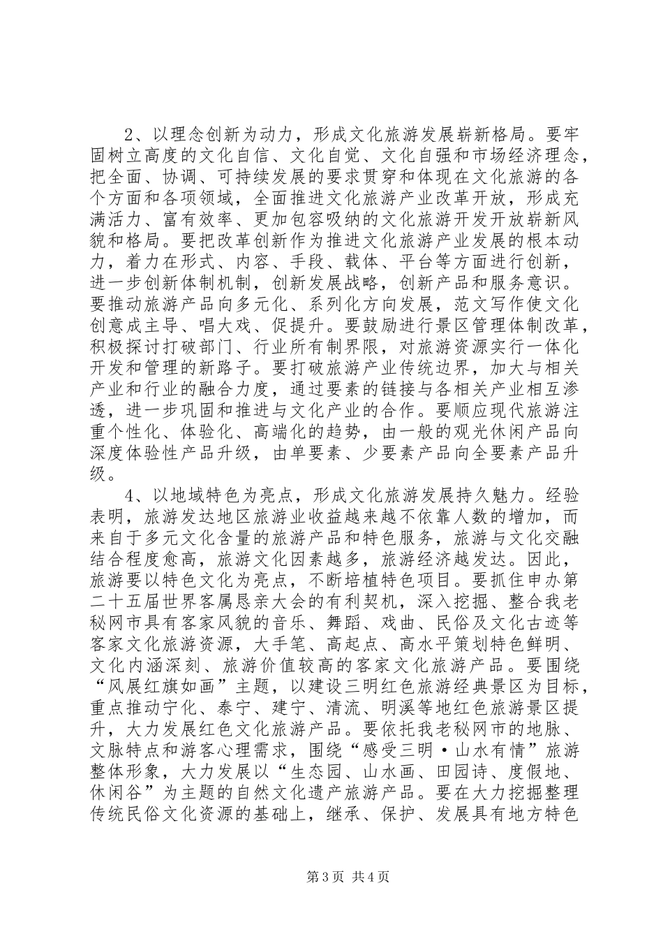 地区学习贯彻十七届六中全会精神的调研报告：关于促进某市文化与旅游融合发展的对策思考_第3页