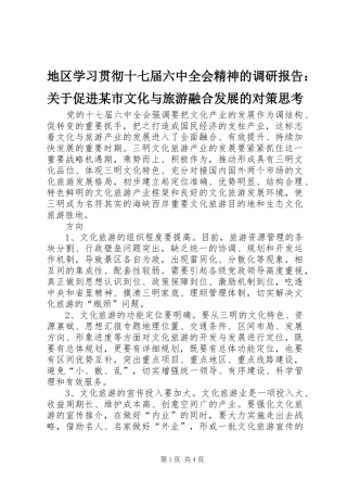 地区学习贯彻十七届六中全会精神的调研报告：关于促进某市文化与旅游融合发展的对策思考