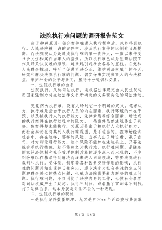 法院执行难问题的调研报告范文