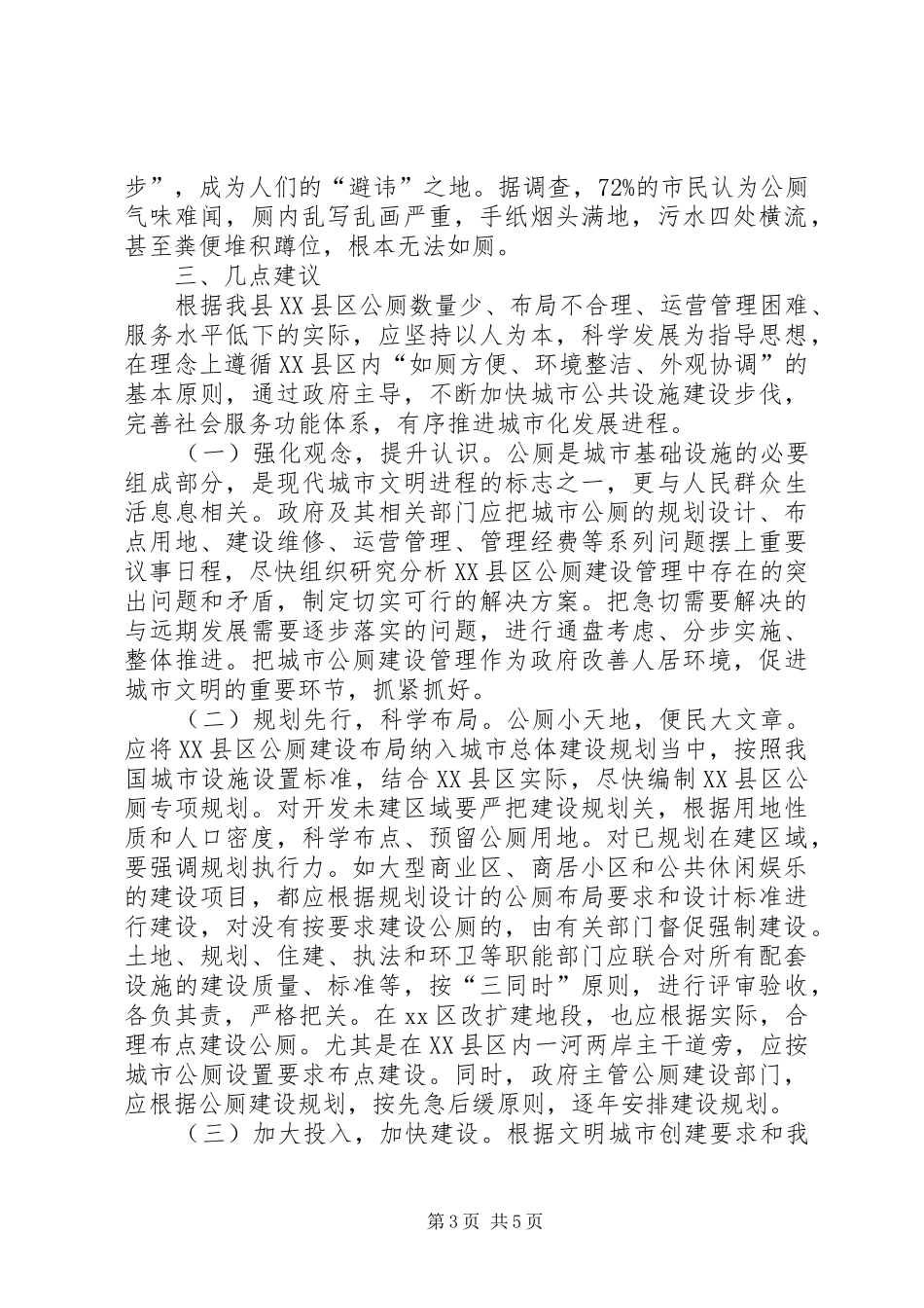 关于县XX县区公厕建设管理的调研报告_第3页
