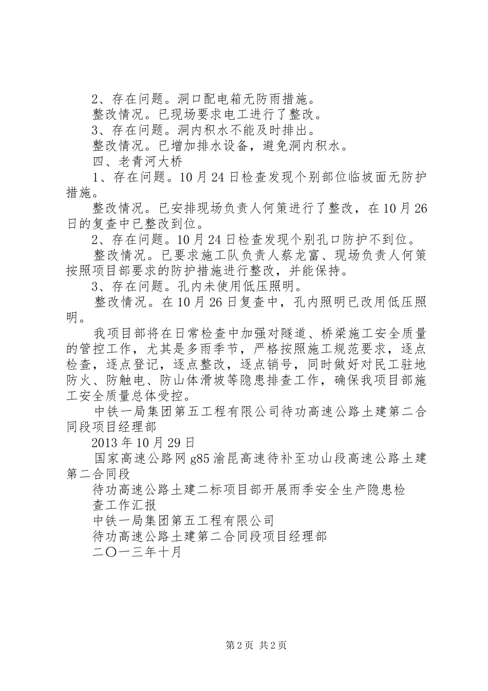 高速公路开展雨季安全生产隐患检查工作汇报_第2页