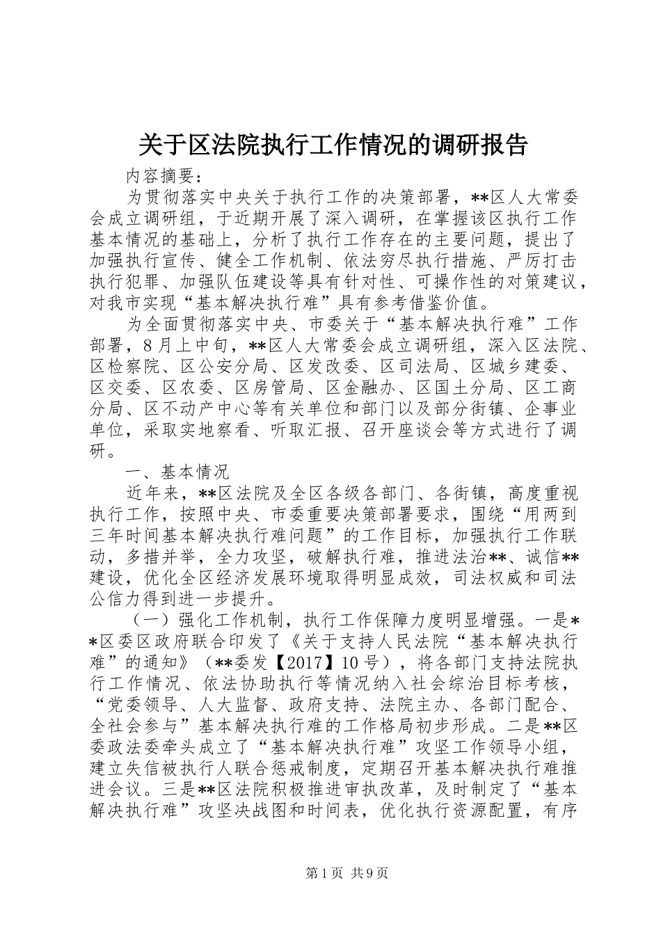 关于区法院执行工作情况的调研报告_第1页