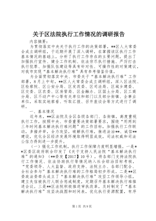 关于区法院执行工作情况的调研报告