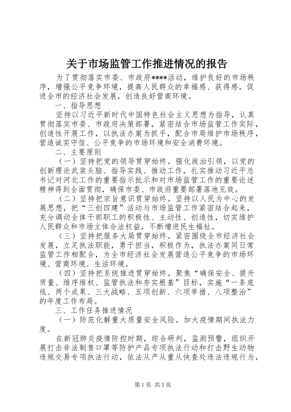关于市场监管工作推进情况的报告_第1页