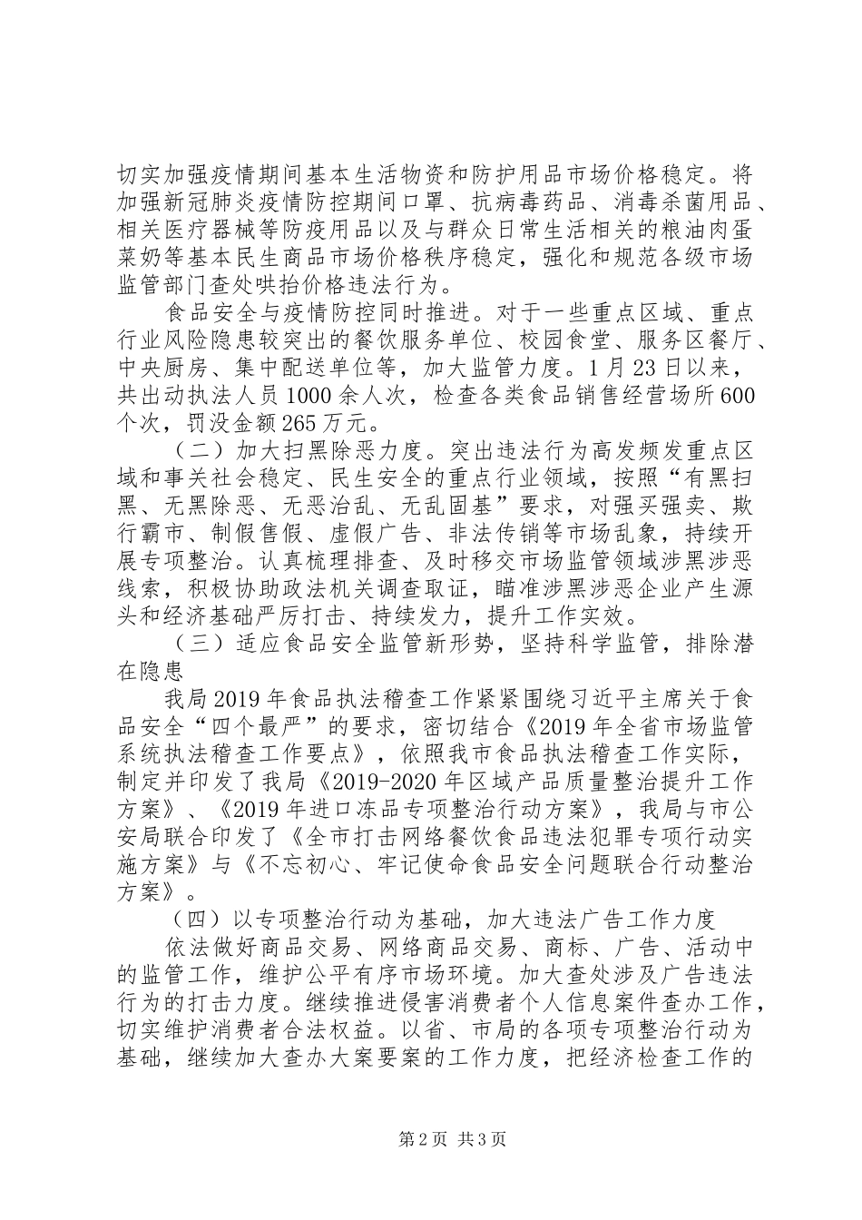 关于市场监管工作推进情况的报告_第2页