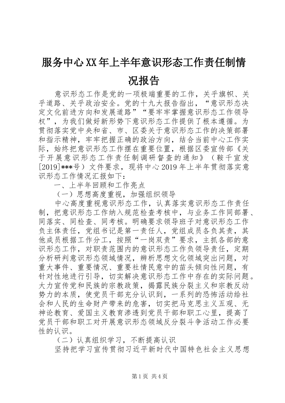 服务中心XX年上半年意识形态工作责任制情况报告_第1页