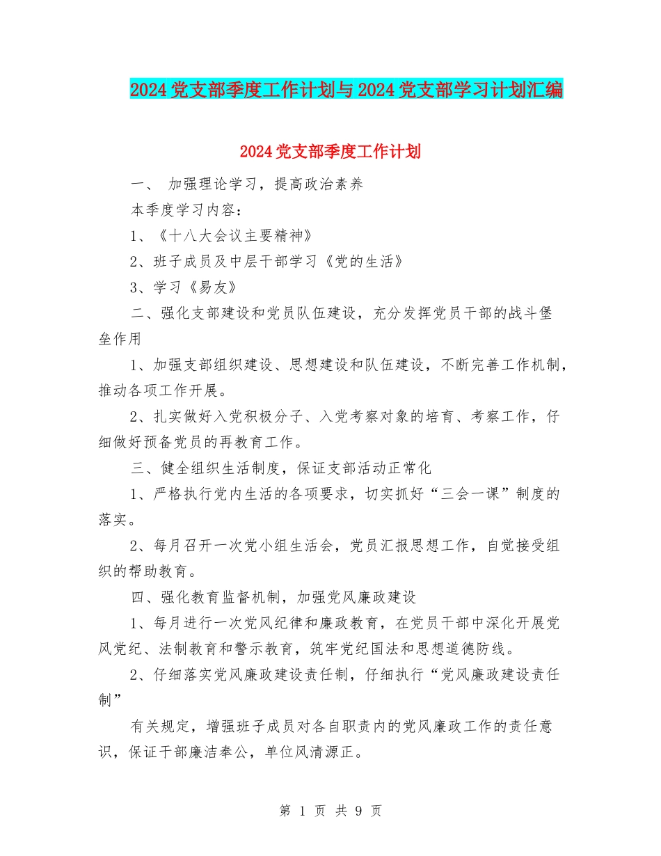 2024党支部季度工作计划与2024党支部学习计划汇编_第1页