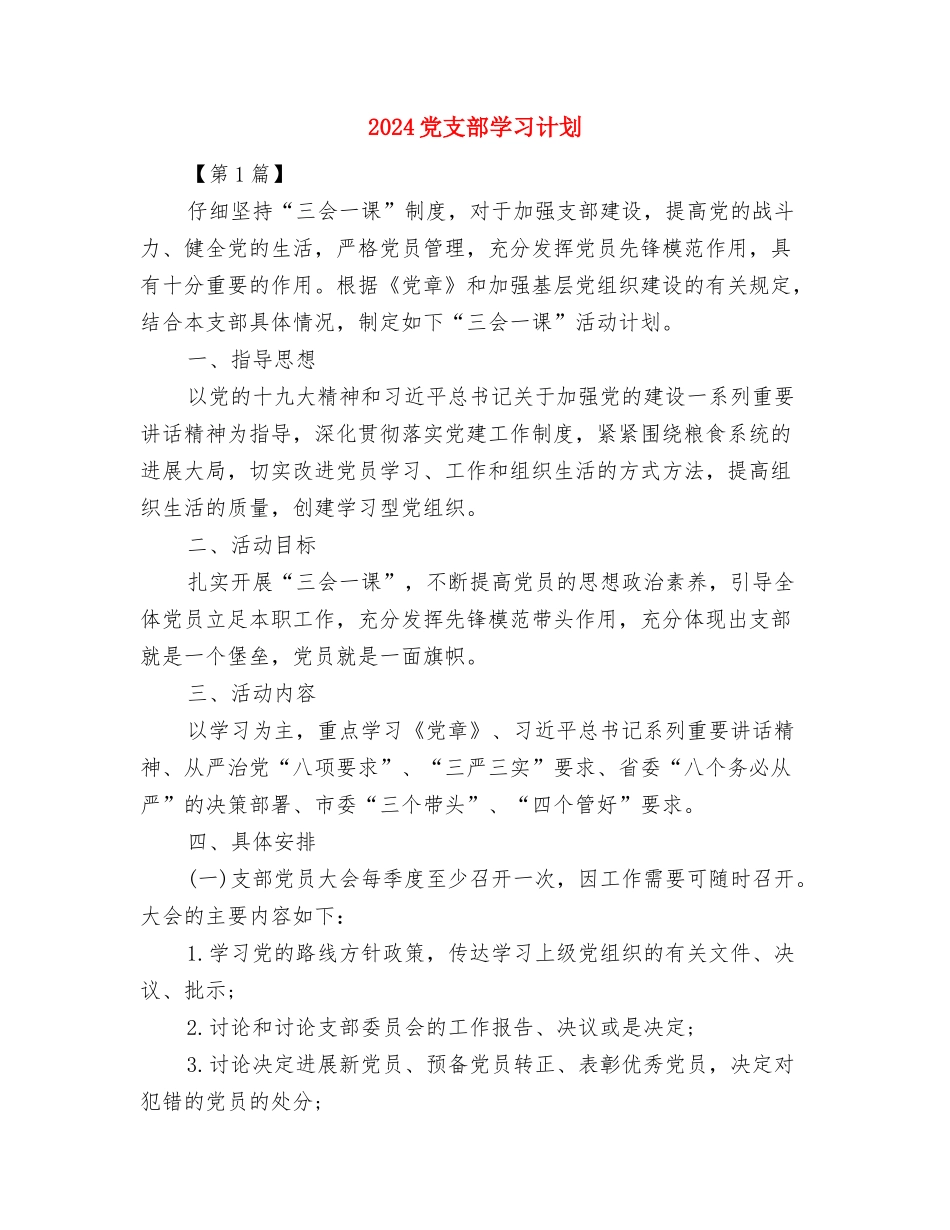 2024党支部季度工作计划与2024党支部学习计划汇编_第2页