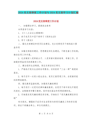 2024党支部季度工作计划与2024党支部学习计划汇编