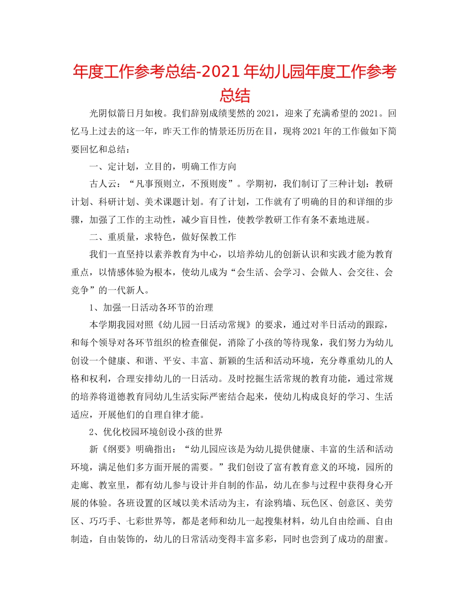 2021年度工作参考总结年幼儿园年度工作参考总结_第1页