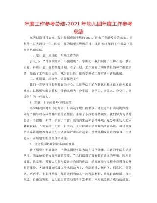 2021年度工作参考总结年幼儿园年度工作参考总结