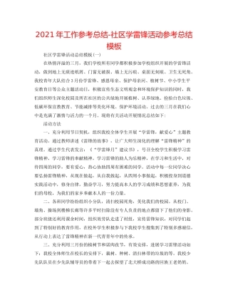 2021年工作参考总结社区学雷锋活动参考总结模板