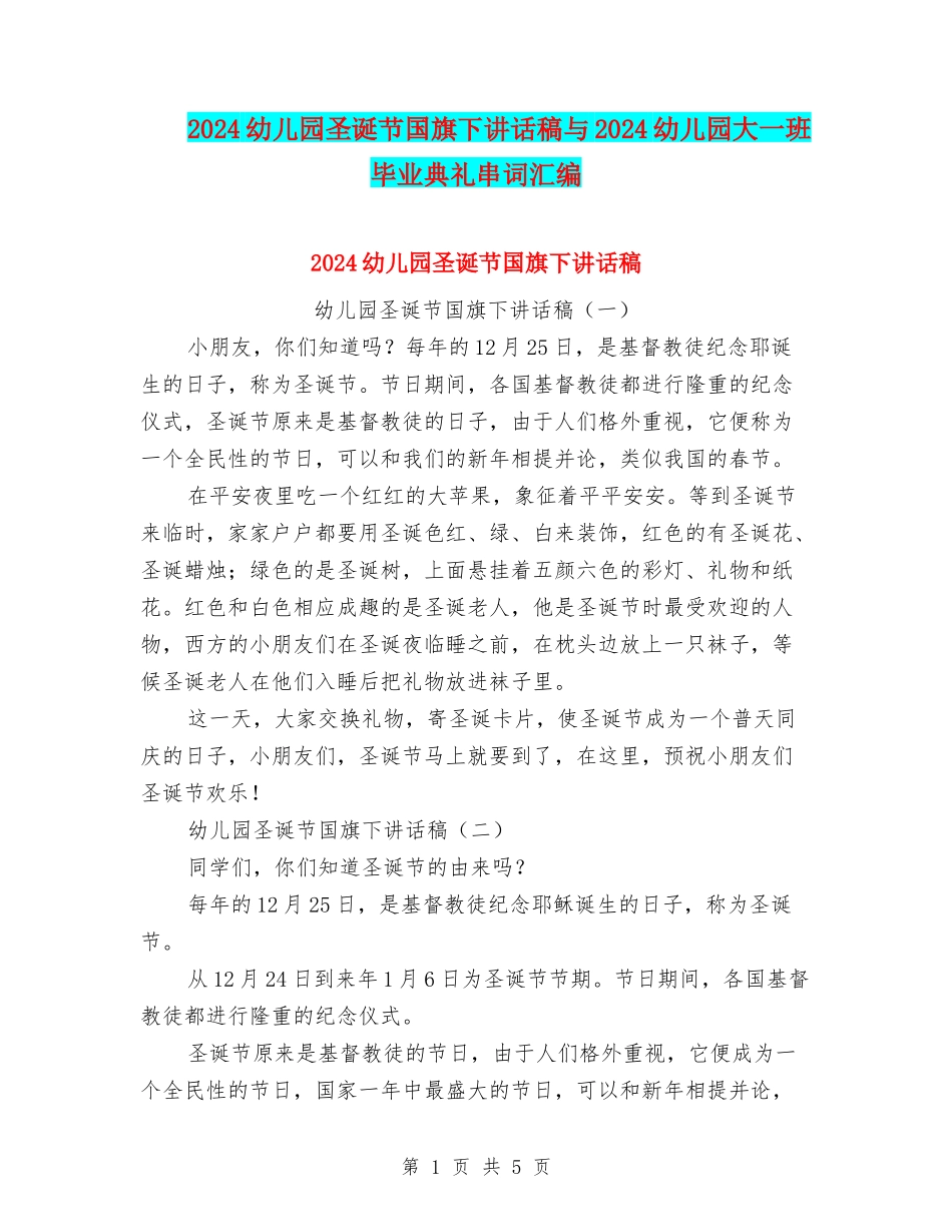 2024幼儿园圣诞节国旗下讲话稿与2024幼儿园大一班毕业典礼串词汇编_第1页