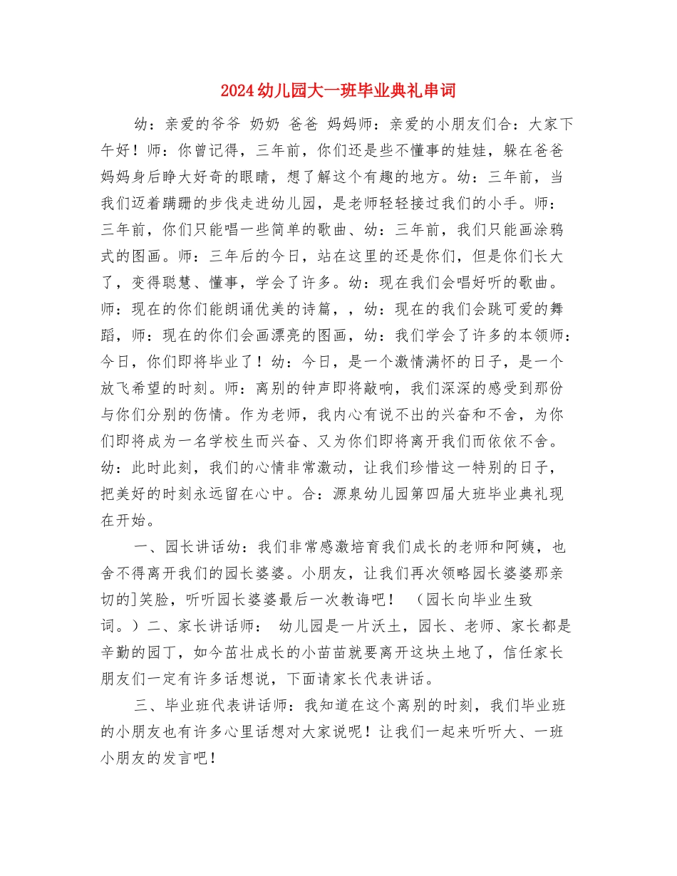 2024幼儿园圣诞节国旗下讲话稿与2024幼儿园大一班毕业典礼串词汇编_第3页