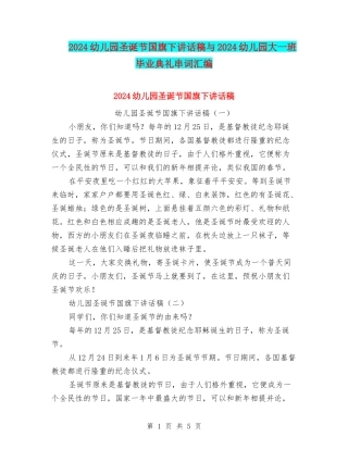 2024幼儿园圣诞节国旗下讲话稿与2024幼儿园大一班毕业典礼串词汇编