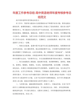 2021年度工作参考总结高中英语教师年度考核参考总结范文