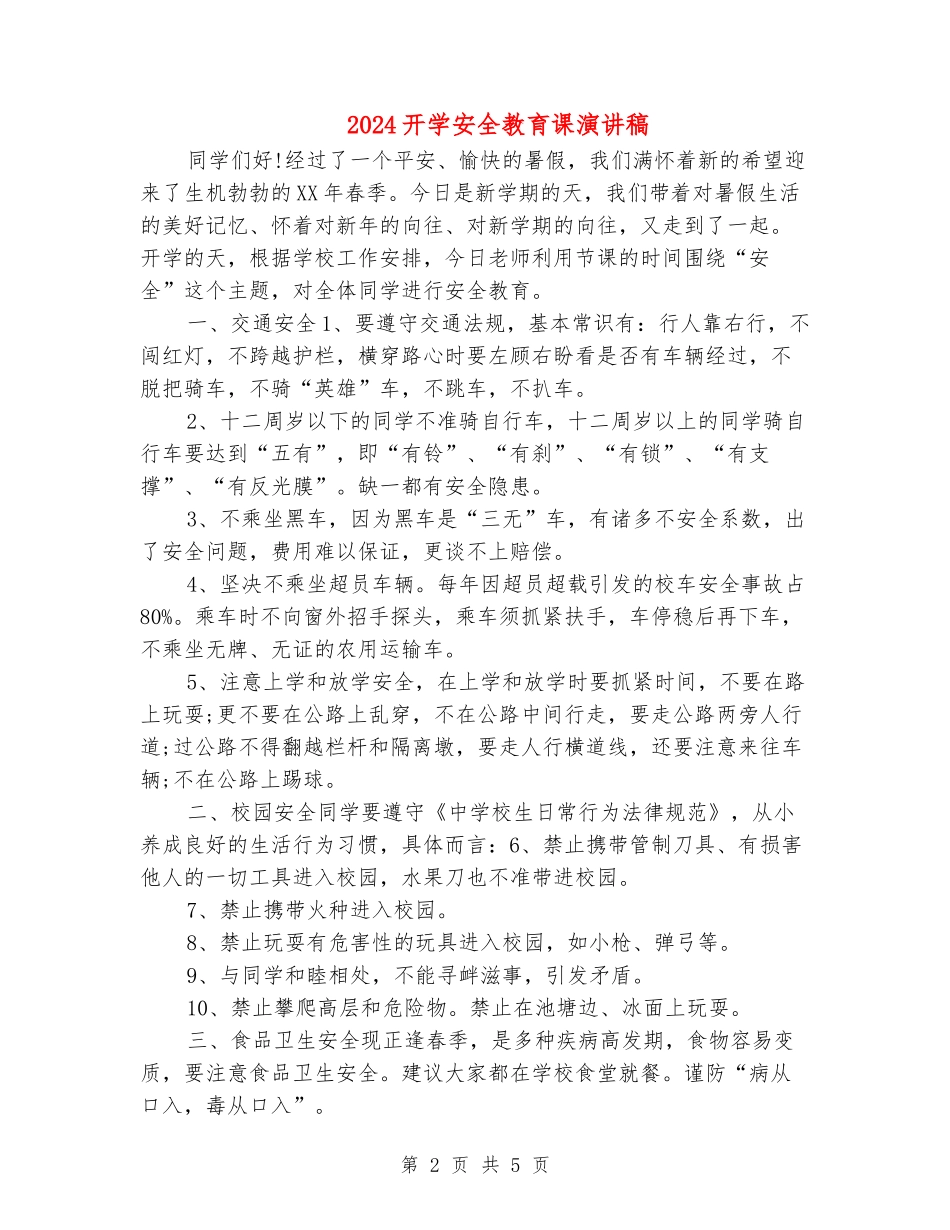 2024开学安全教育课演讲稿_第2页