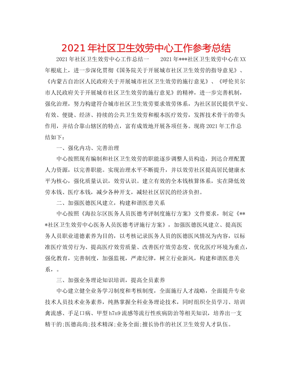 2021年社区卫生服务中心工作参考总结_第1页