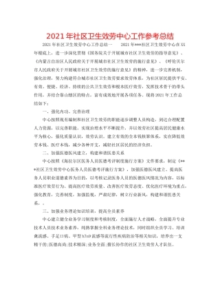 2021年社区卫生服务中心工作参考总结