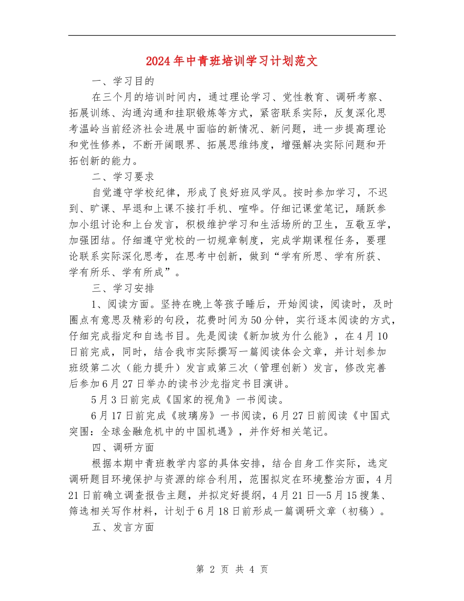 2024年中青班培训学习计划范文_第2页