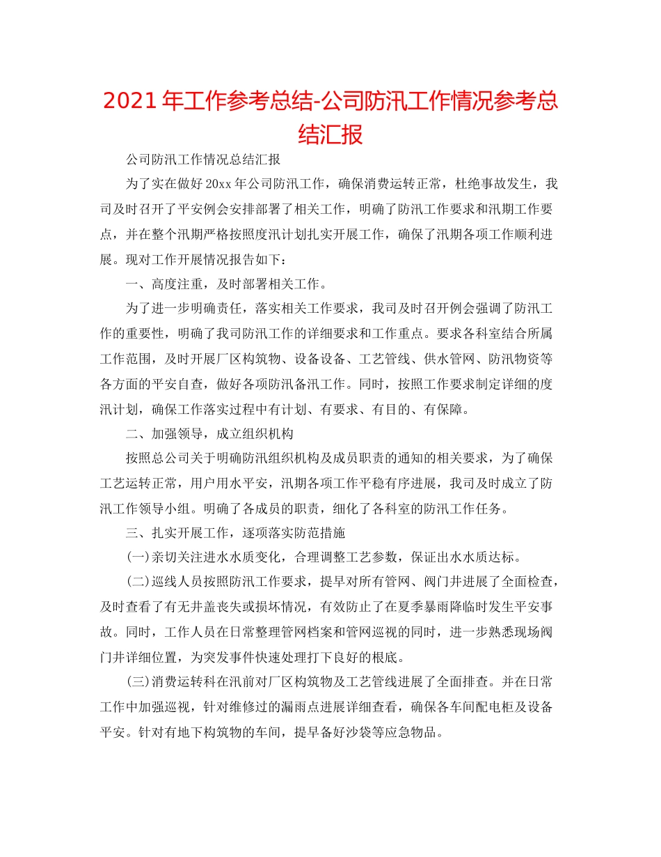 2021年工作参考总结公司防汛工作情况参考总结汇报_第1页