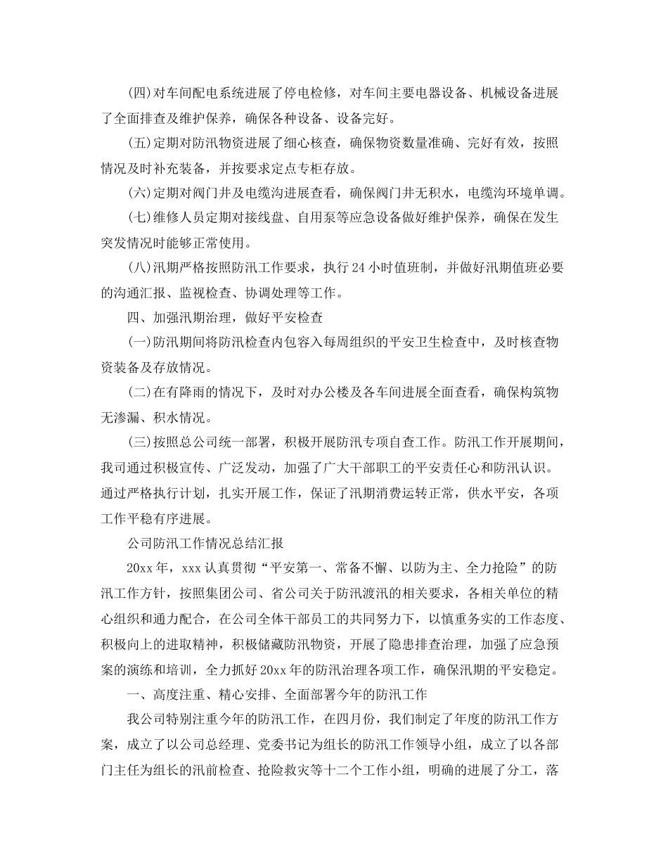 2021年工作参考总结公司防汛工作情况参考总结汇报_第2页