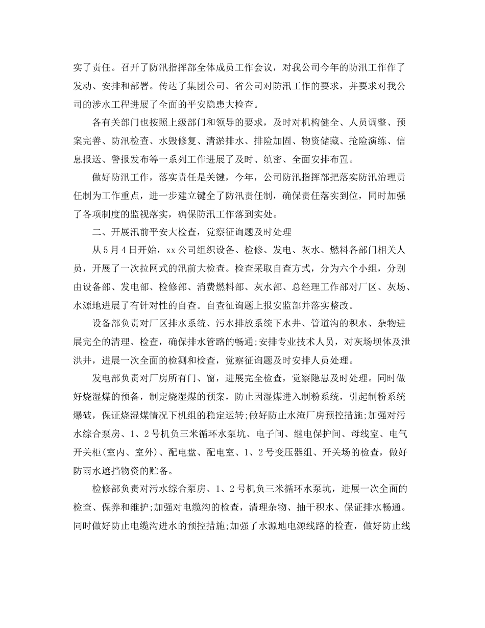 2021年工作参考总结公司防汛工作情况参考总结汇报_第3页