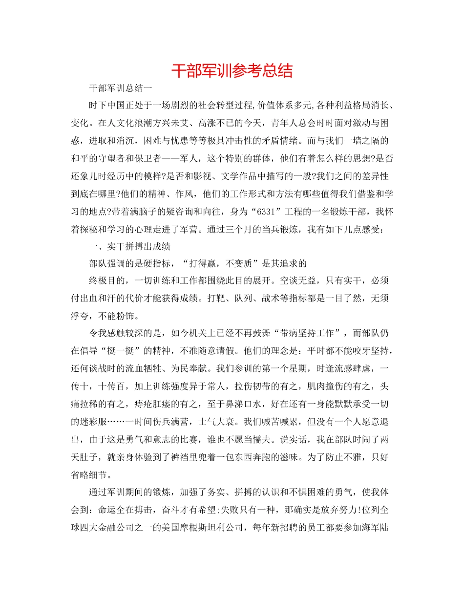 干部军训参考总结_第1页