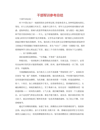 干部军训参考总结