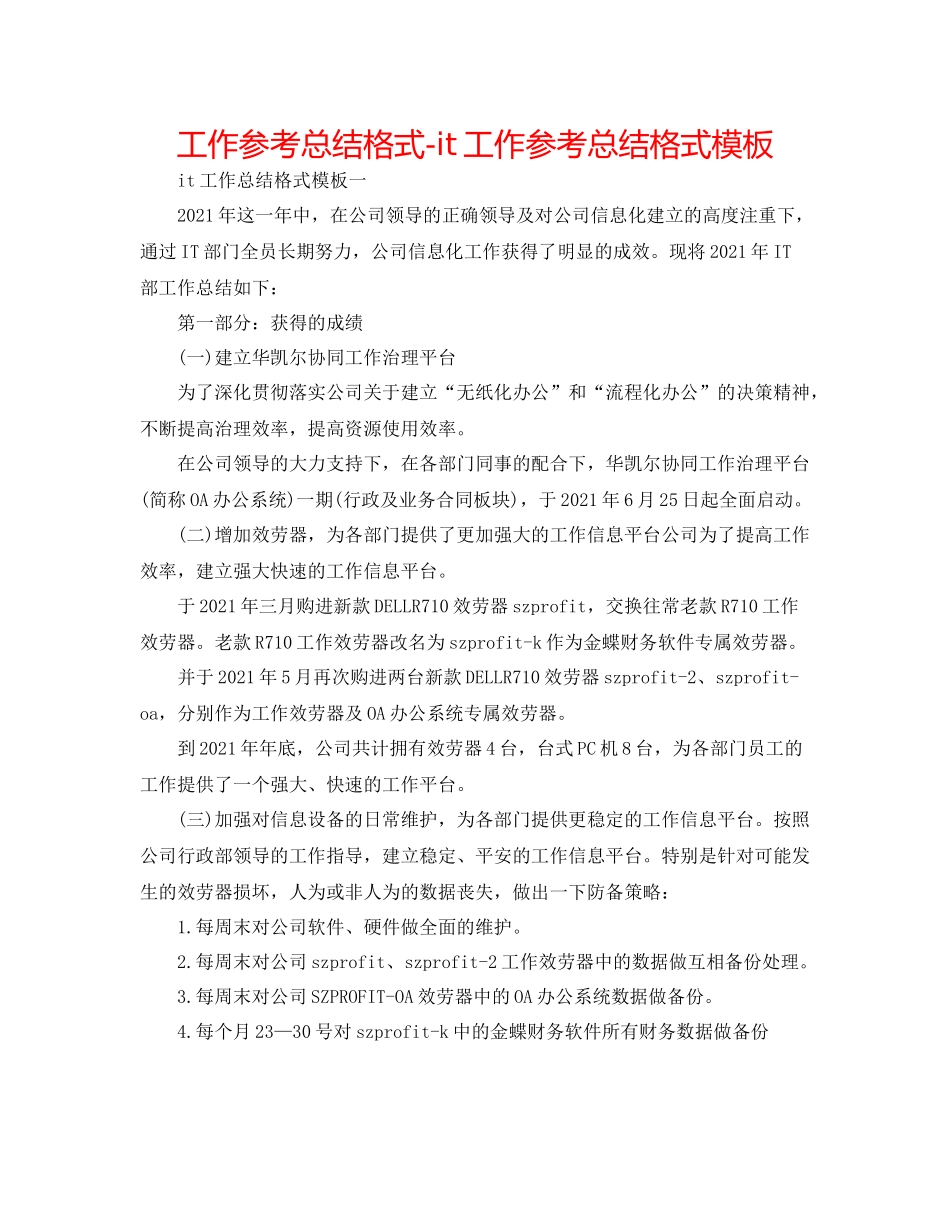 工作参考总结格式it工作参考总结格式模板_第1页