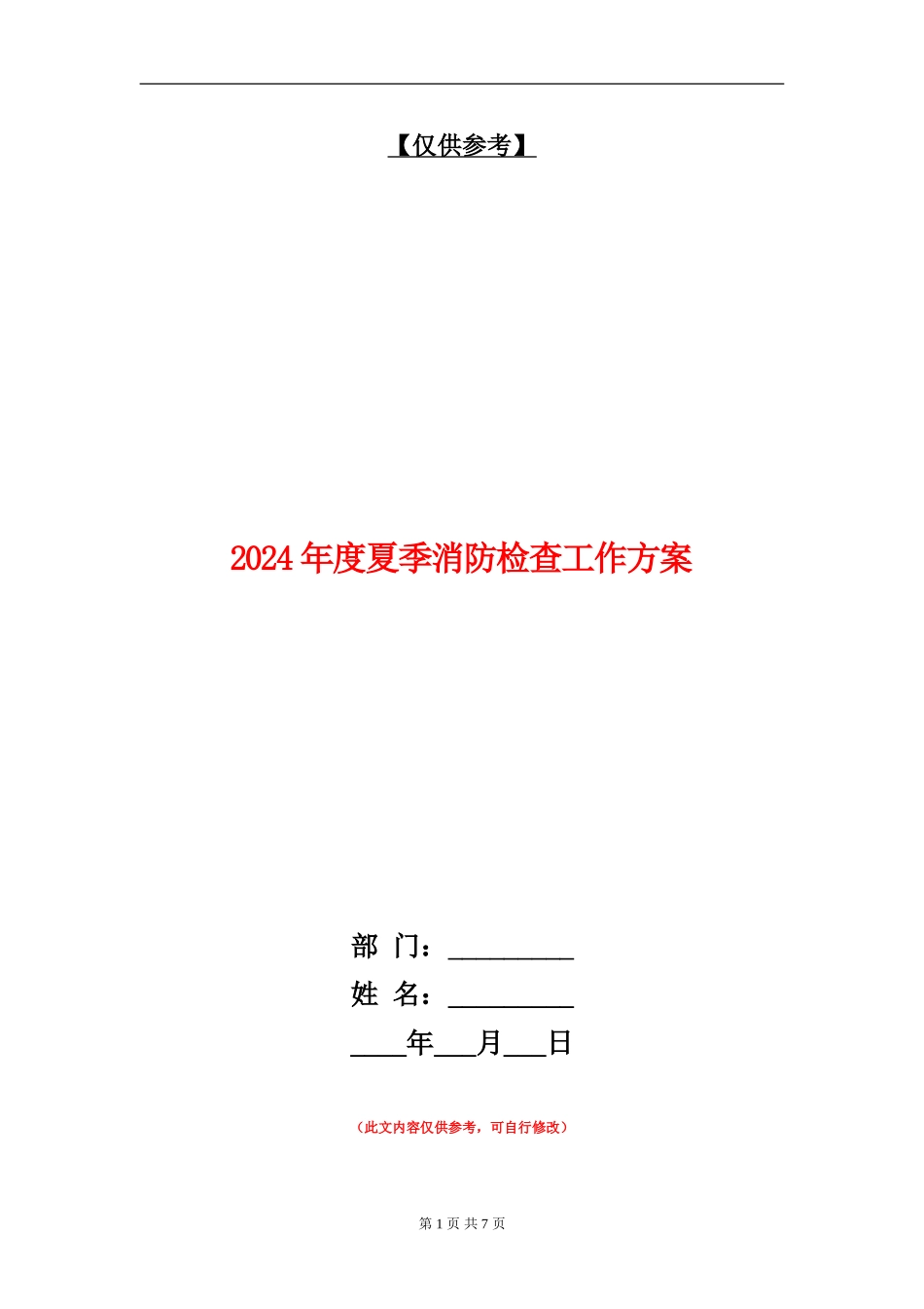 2024年度夏季消防检查工作方案_第1页