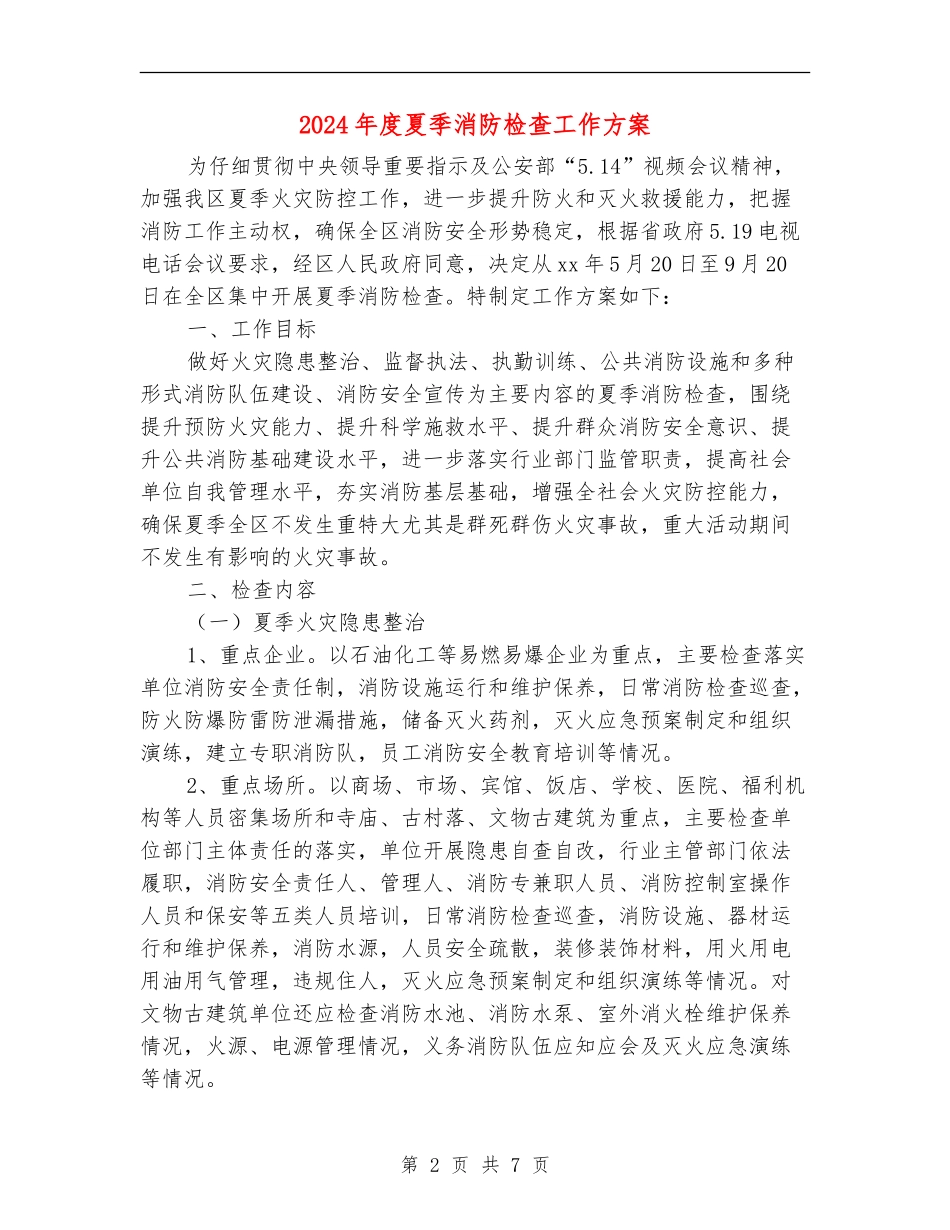 2024年度夏季消防检查工作方案_第2页