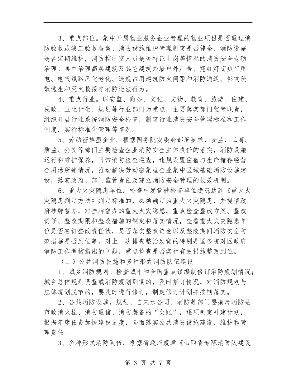 2024年度夏季消防检查工作方案_第3页