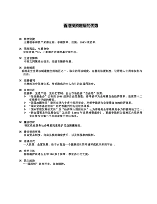 香港投资定居的优势概括