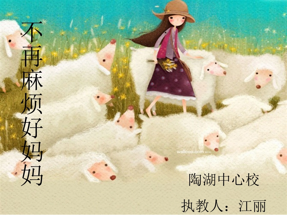 不再麻烦好妈妈__课件(1)_第3页