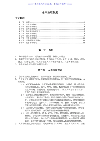 仓库管理制度通用，非常全面的整套仓库管理制度