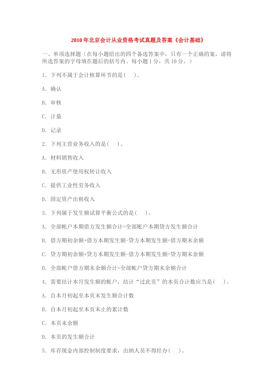 XXXX年北京会计从业资格考试真题及答案_第1页