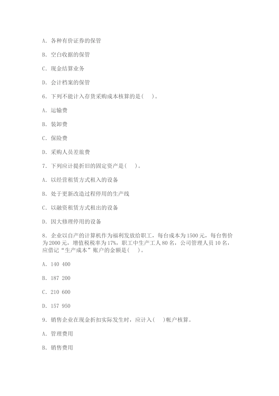 XXXX年北京会计从业资格考试真题及答案_第2页