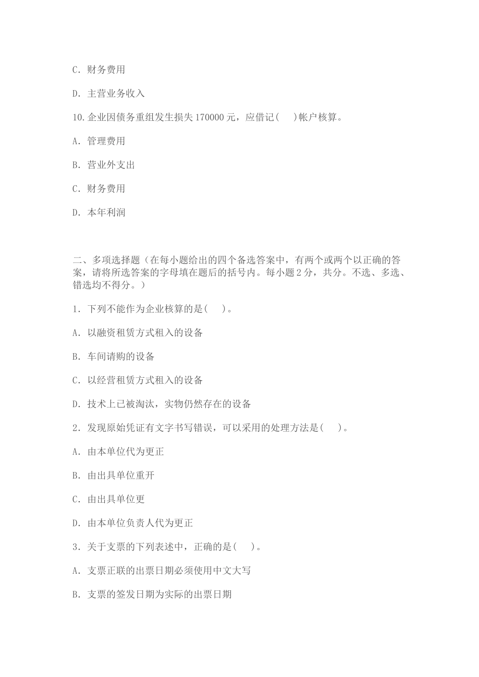 XXXX年北京会计从业资格考试真题及答案_第3页