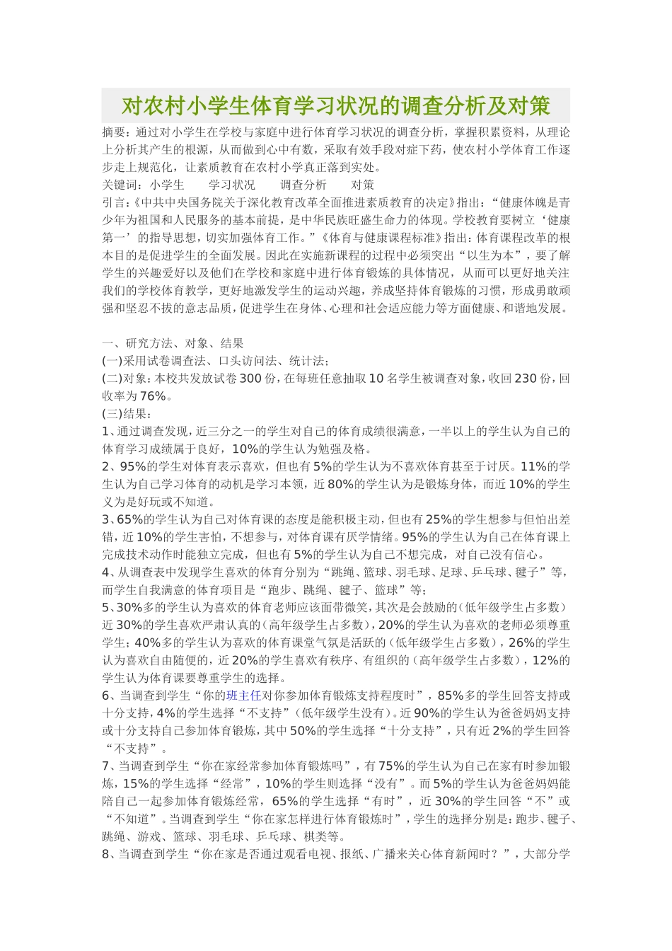 对农村小学生体育学习状况的调查分析及对策_第1页