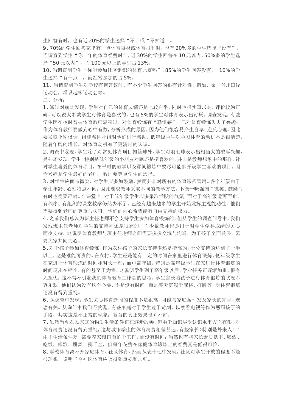 对农村小学生体育学习状况的调查分析及对策_第2页