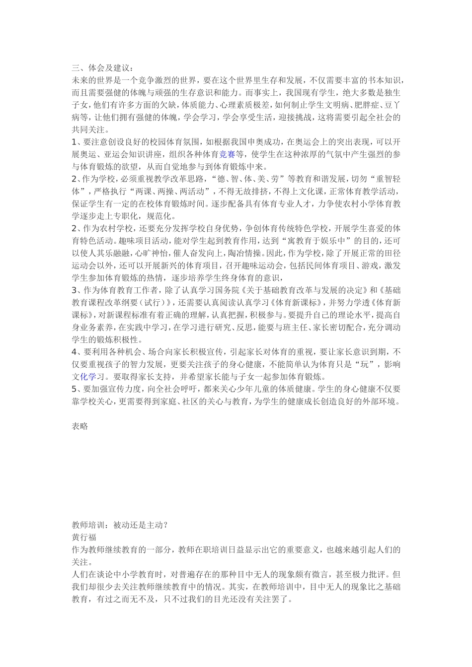 对农村小学生体育学习状况的调查分析及对策_第3页