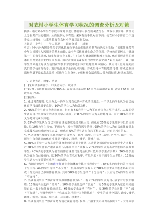 对农村小学生体育学习状况的调查分析及对策