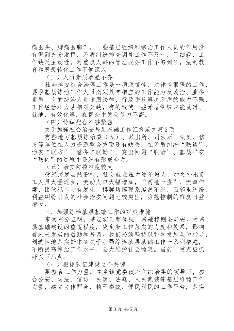 关于加强社会治安基层基础工作汇报范文_第3页